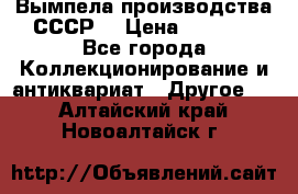 Вымпела производства СССР  › Цена ­ 1 000 - Все города Коллекционирование и антиквариат » Другое   . Алтайский край,Новоалтайск г.